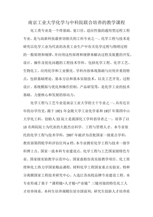 南京工业大学化学与中科院联合培养的教学课程
