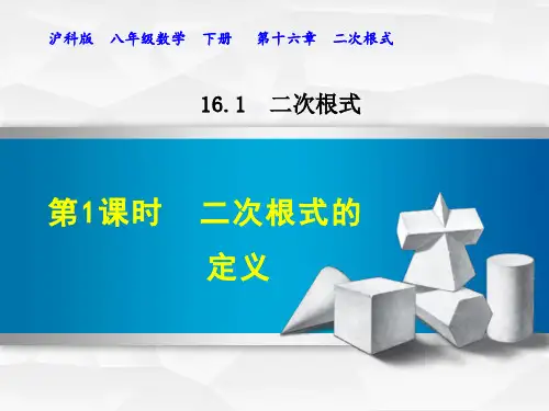 沪科版八年级数学下册第16章二次根式PPT课件全套