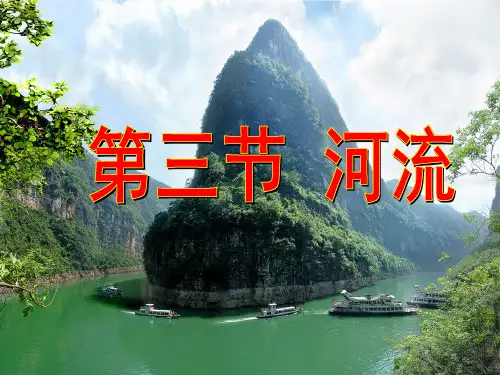人教版八年级上册地理第二章第三节河流