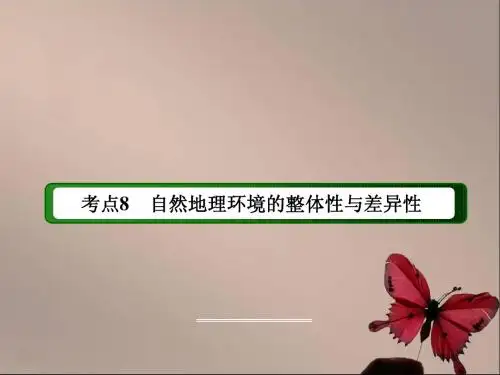 自然地理环境的整体性和差异性