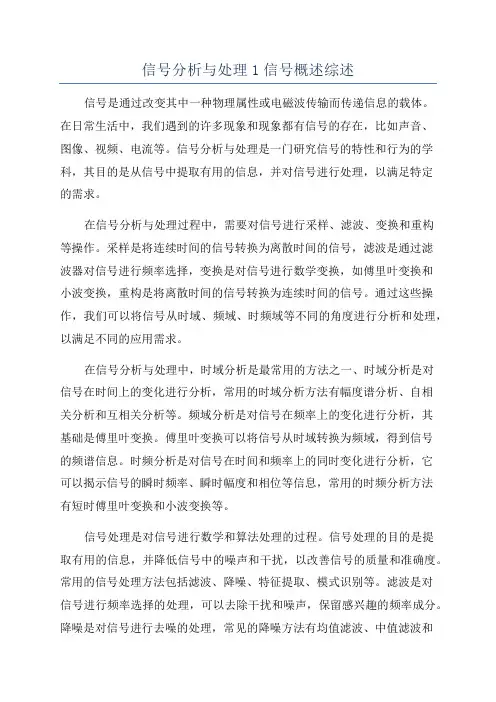 信号分析与处理1信号概述综述
