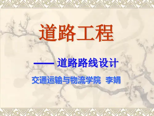 【道路工程】第三章平面设计