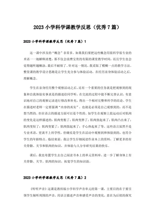 2023小学科学课教学反思(优秀7篇)