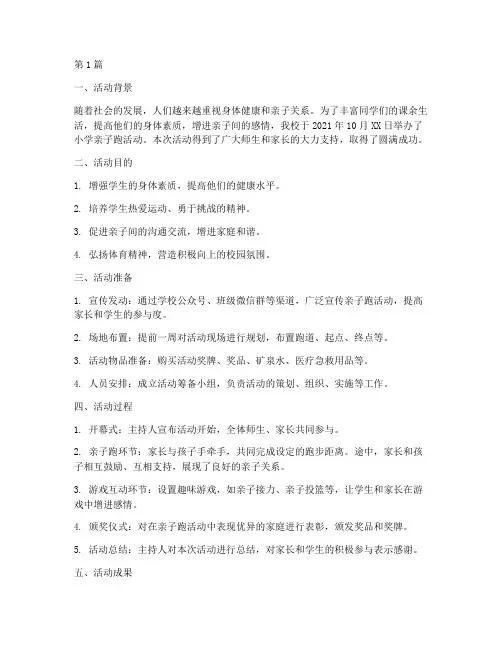 小学亲子跑活动总结(3篇)