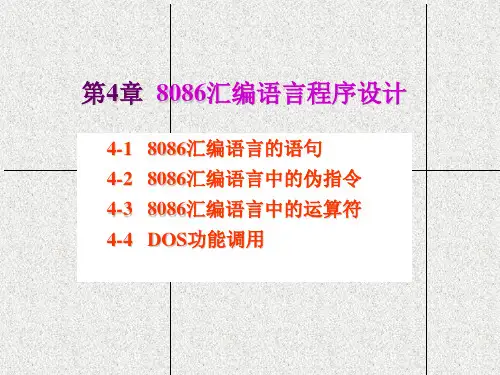 第4章-8086汇编语言程序设计(1)汇编语言的语句-伪指令-运算符-DOS功能调用