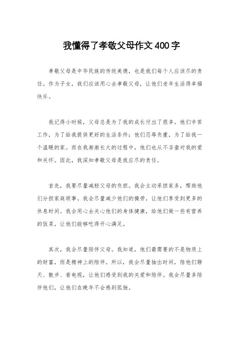 我懂得了孝敬父母作文400字