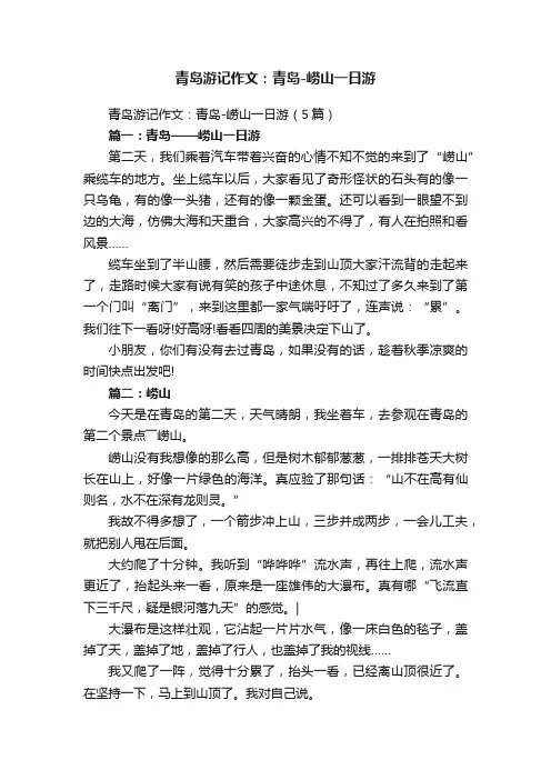 青岛游记作文：青岛-崂山一日游（5篇）