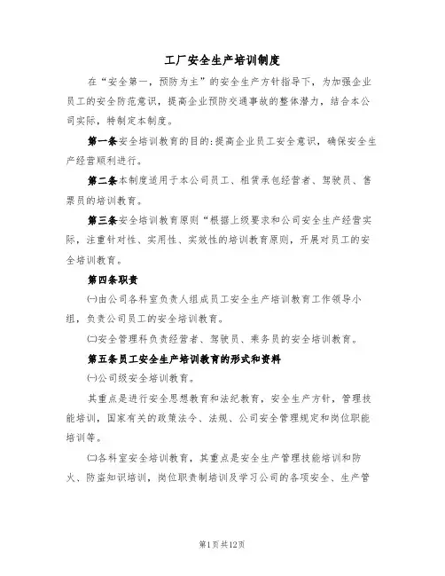 工厂安全生产培训制度(6篇)