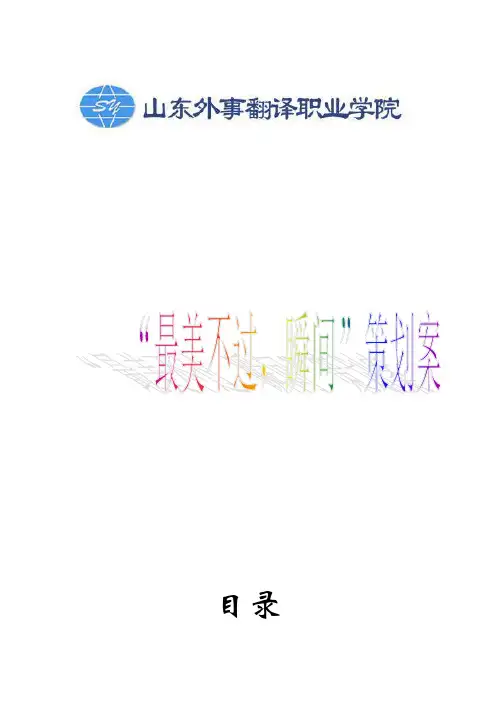 ”最美不过,瞬间“ 策划案