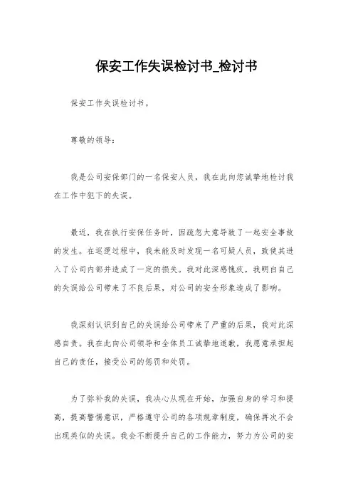 保安工作失误检讨书_检讨书