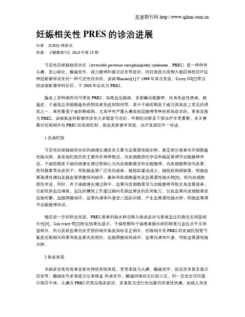 妊娠相关性PRES的诊治进展