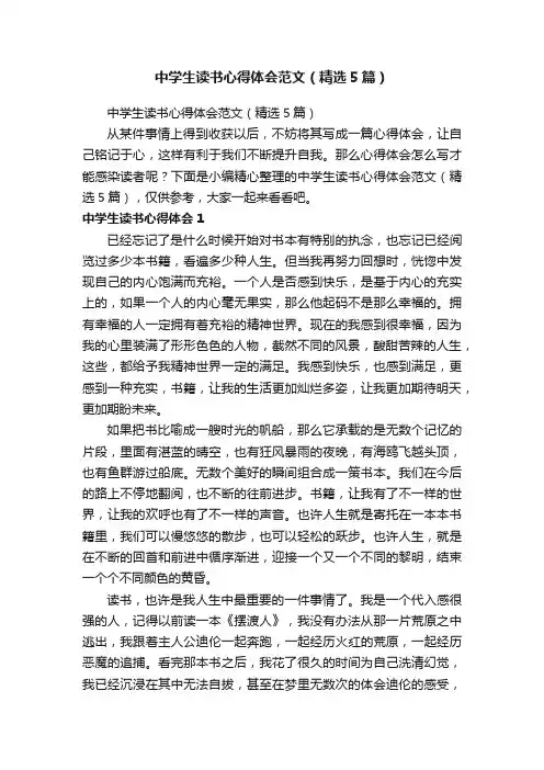 中学生读书心得体会范文（精选5篇）