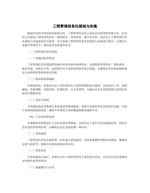 工程管理信息化规划与实施
