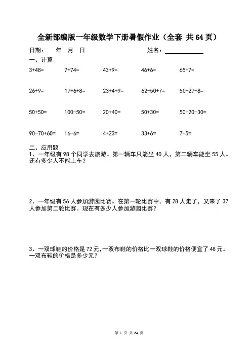 全新部编版一年级数学下册暑假作业(全套 共64页)