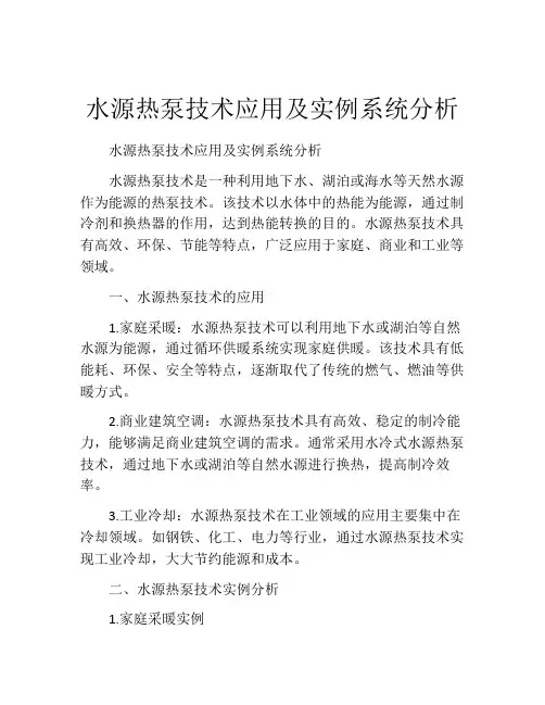 水源热泵技术应用及实例系统分析