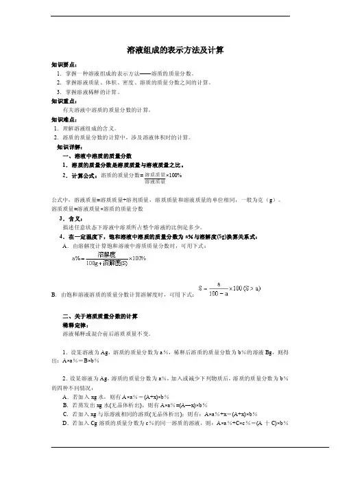 溶液组成的表示方法及计算