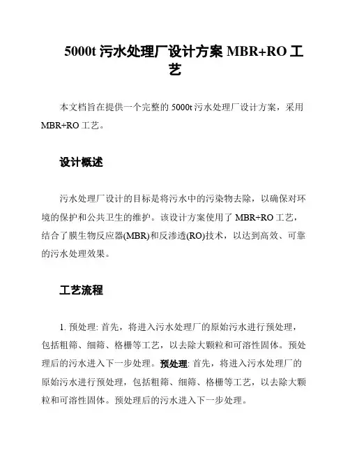 5000t污水处理厂设计方案MBR+RO工艺