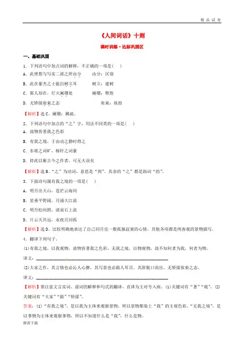 2019高中语文 10.10《人间词话》十则课时训练 新人教版选修《中国文化经典研读》