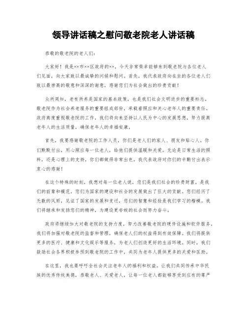 领导讲话稿之慰问敬老院老人讲话稿