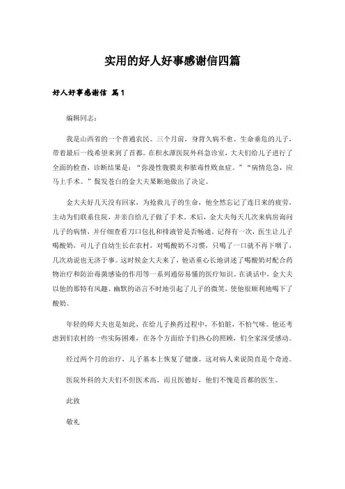实用的好人好事感谢信四篇