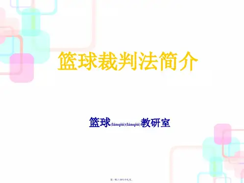 篮球裁判执法规则(PPT85页)