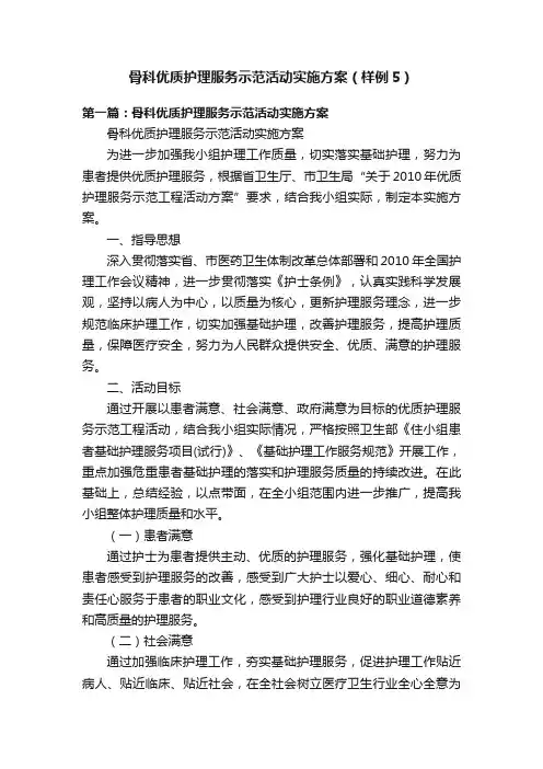 骨科优质护理服务示范活动实施方案（样例5）