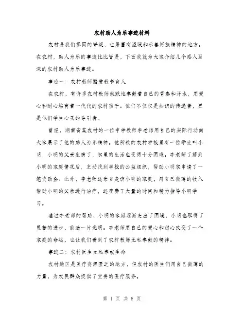 农村助人为乐事迹材料（3篇）