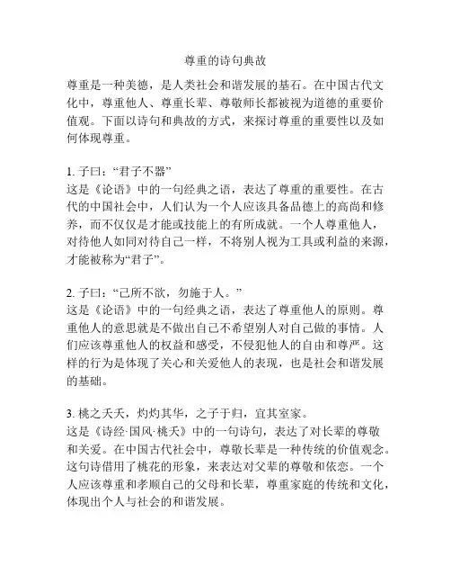 尊重的诗句典故