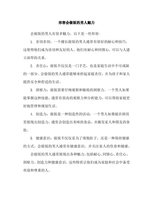 形容会做饭的男人魅力