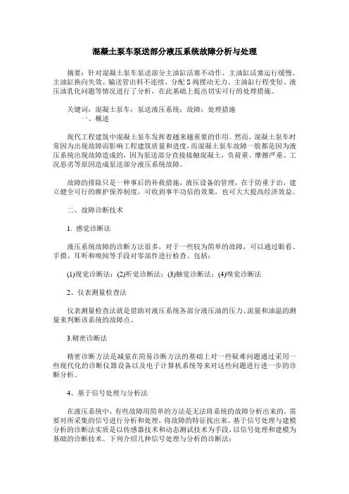 混凝土泵车泵送部分液压系统故障分析与处理