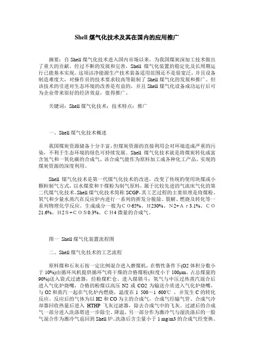 Shell煤气化技术及其在国内的应用推广