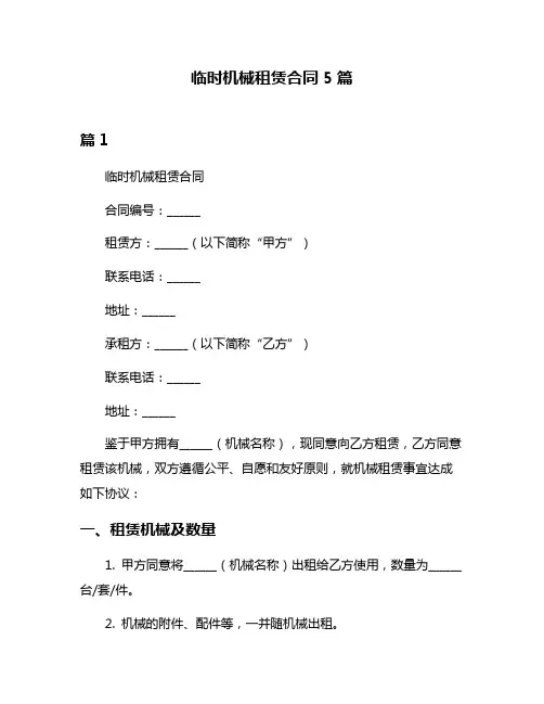 临时机械租赁合同5篇