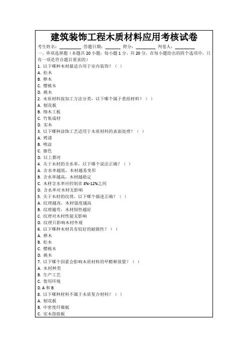 建筑装饰工程木质材料应用考核试卷