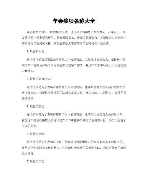 年会奖项名称大全