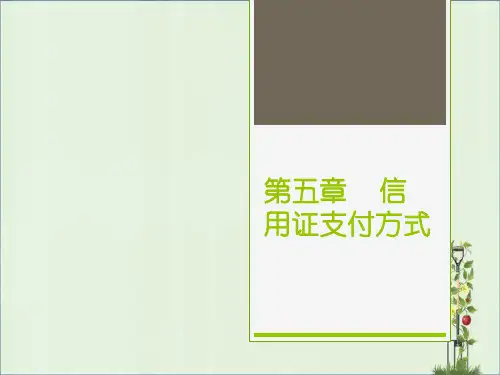 5第五章-信用证结算方式解析