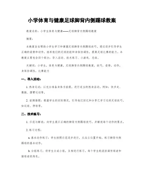 小学体育与健康足球脚背内侧踢球教案