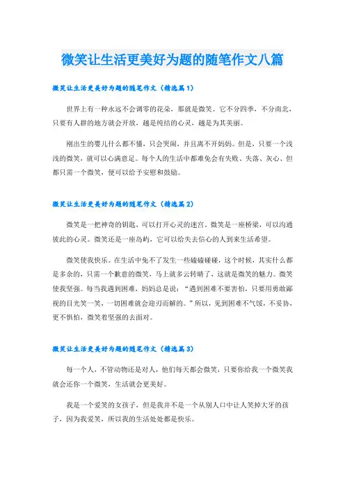微笑让生活更美好为题的随笔作文八篇