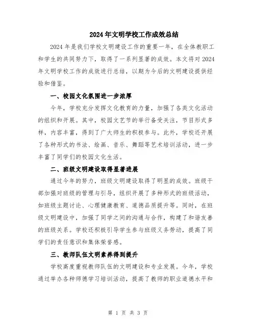 2024年文明学校工作成效总结