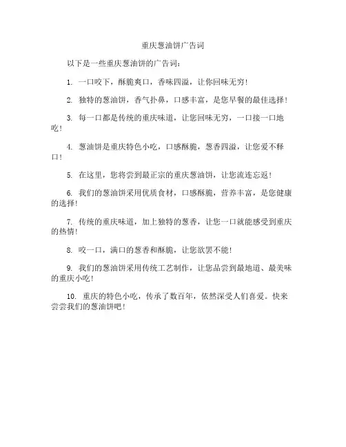 重庆葱油饼广告词