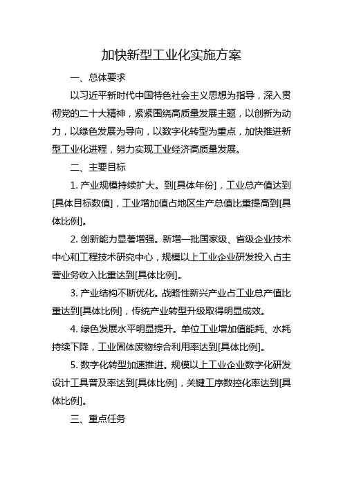 加快新型工业化实施方案