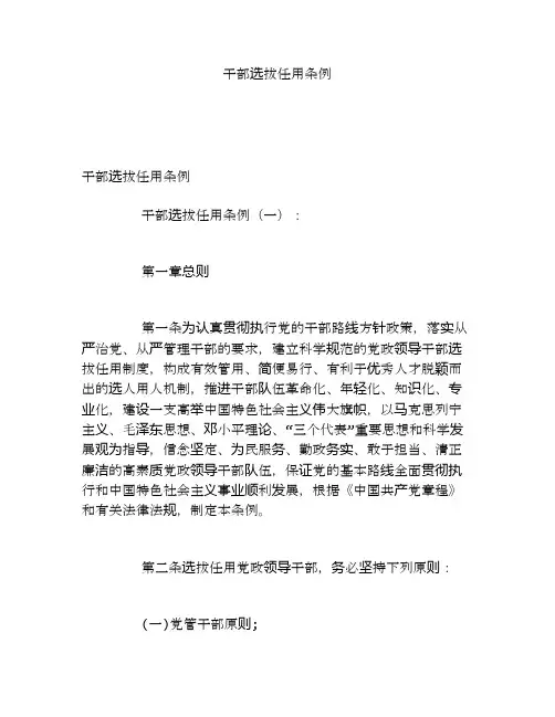 干部选拔任用条例