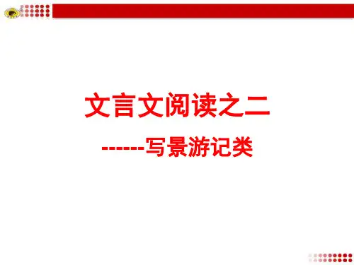 专题复习文言文阅读(写景游记类)