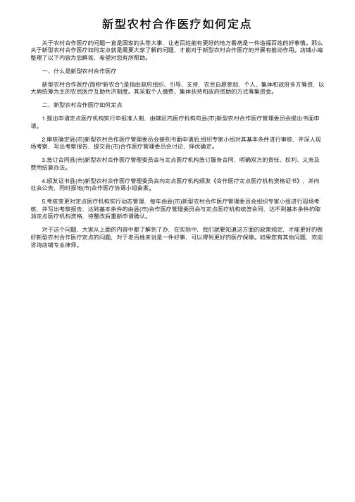 新型农村合作医疗如何定点