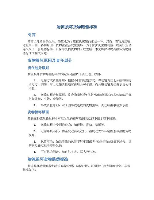 物流损坏货物赔偿标准