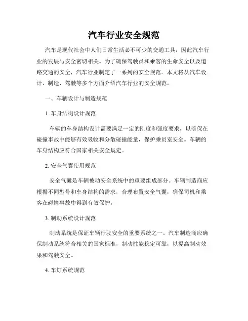 汽车行业安全规范