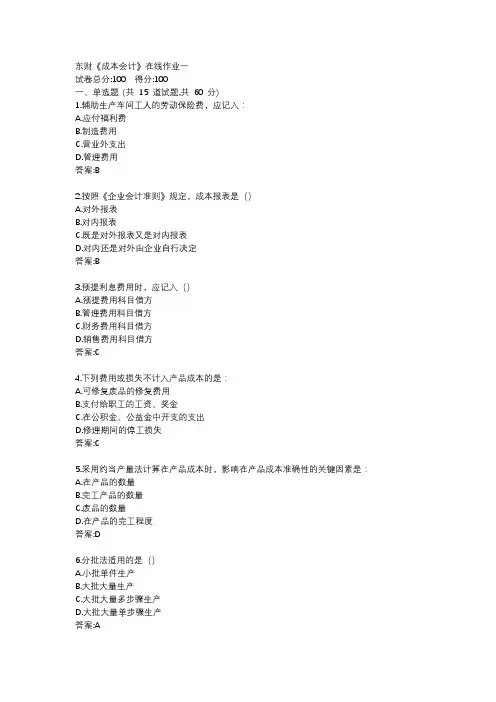 东财19秋《成本会计》在线作业一