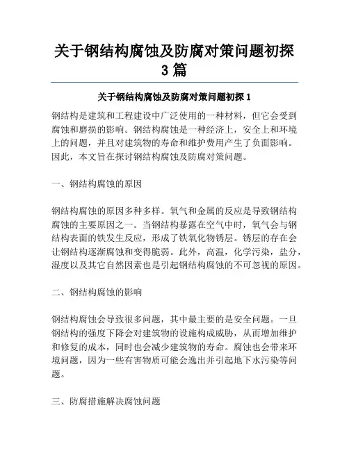 关于钢结构腐蚀及防腐对策问题初探3篇