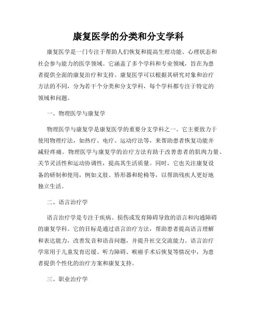 康复医学的分类和分支学科