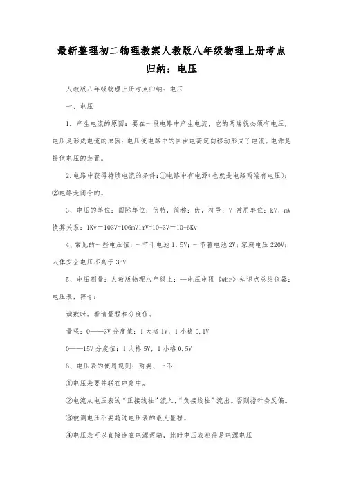 最新整理初二物理教案人教版八年级物理上册考点归纳电压.docx
