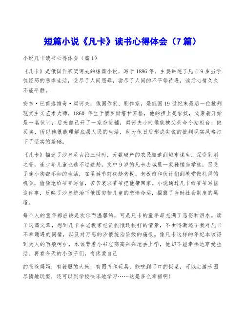 短篇小说《凡卡》读书心得体会(7篇)